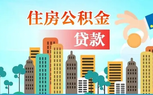 个人公积金抵扣贷款_焦作公积金代办在职离职封存服务